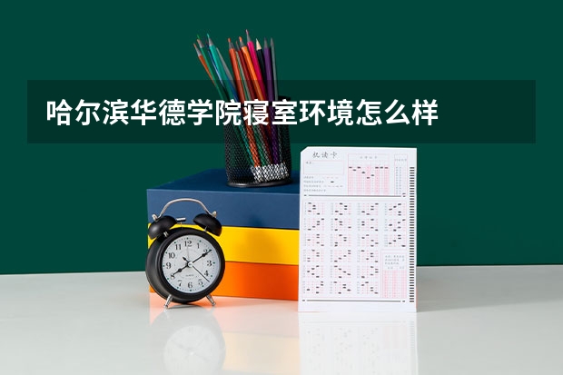 哈尔滨华德学院寝室环境怎么样