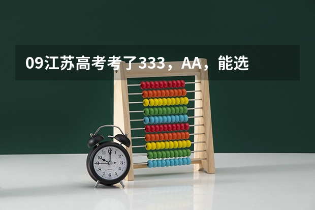 09江苏高考考了333，A/A，能选什么好的本二江苏省外院校？南通大学多大希望？