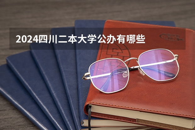 2024四川二本大学公办有哪些