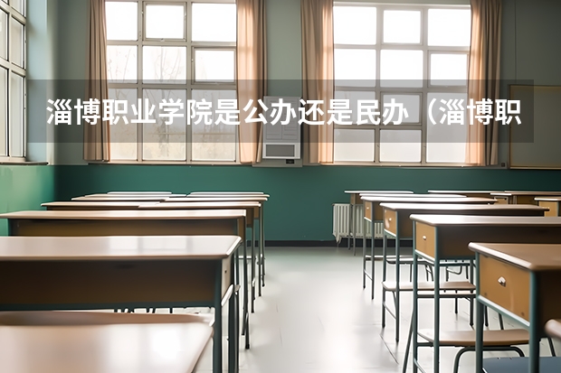 淄博职业学院是公办还是民办（淄博职业学院2023录取线）