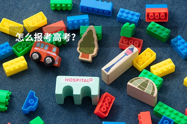 怎么报考高考？