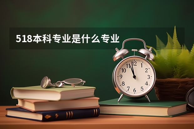 518本科专业是什么专业