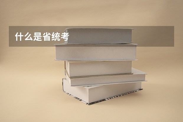 什么是省统考