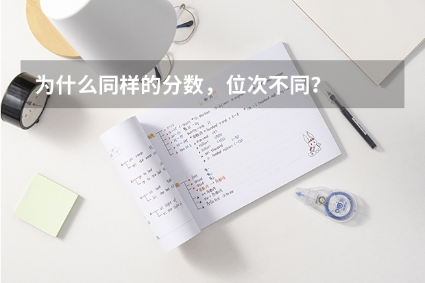 为什么同样的分数,位次不同?