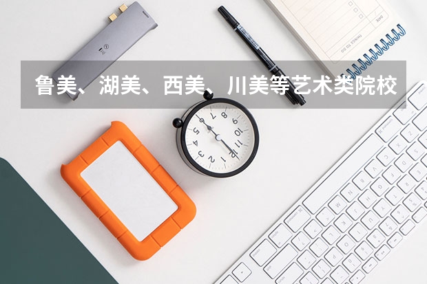鲁美、湖美、西美、川美等艺术类院校公布2023本科招生录取分数线!(川美文化分数线(急!!!))