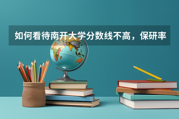 如何看待南开大学分数线不高，保研率却很高