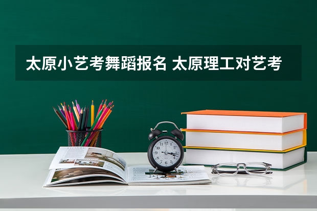 太原小艺考舞蹈报名 太原理工对艺考服装表演男生身高要求是多高？