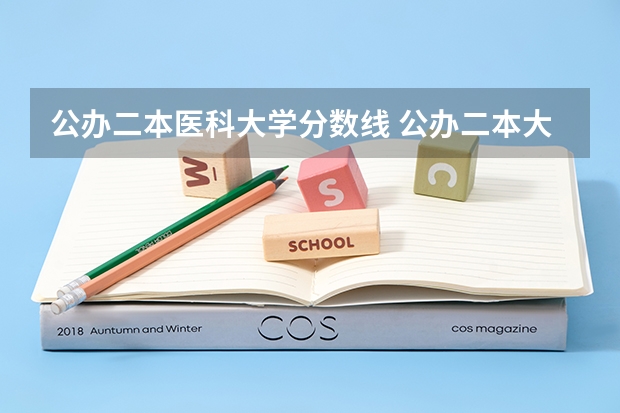 公办二本医科大学分数线 公办二本大学分数线