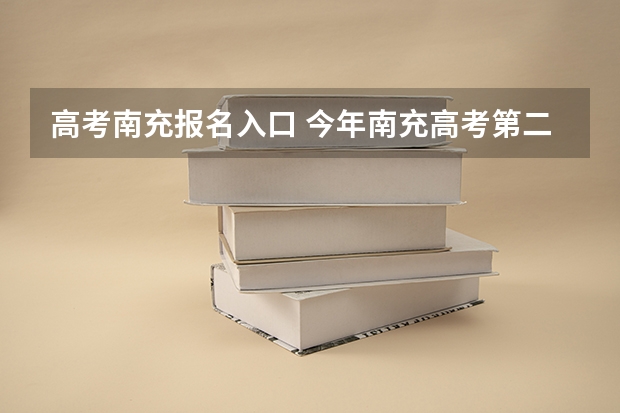 高考南充报名入口 今年南充高考第二名是谁