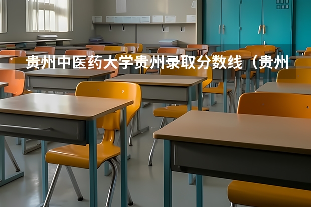 贵州中医药大学贵州录取分数线（贵州最低分二本大学-贵州分数最低的本科大学公办（文理科））