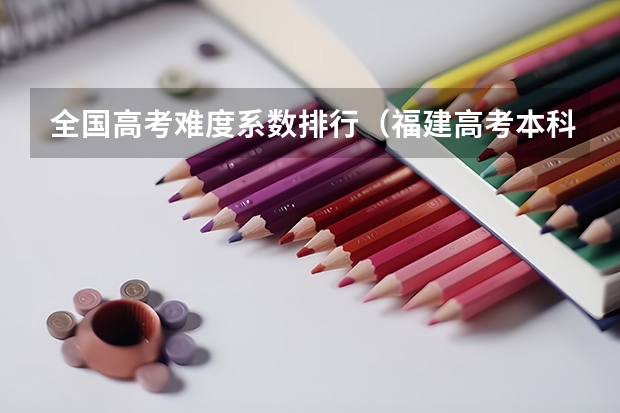 全国高考难度系数排行（福建高考本科录取率）