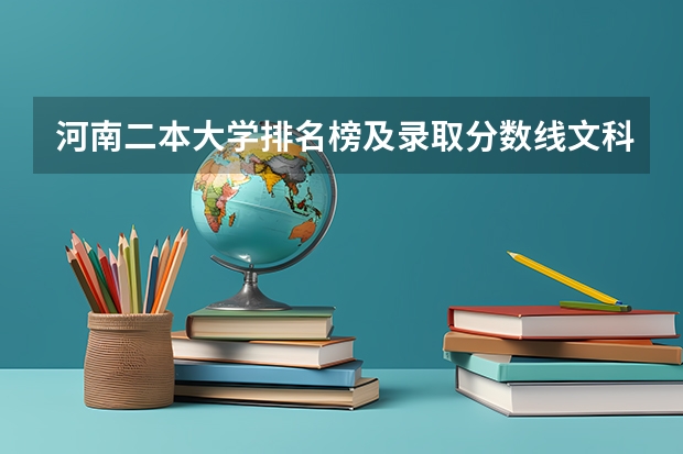 河南二本大学排名榜及录取分数线文科（江苏二本文科录取人数和录取率（数据））