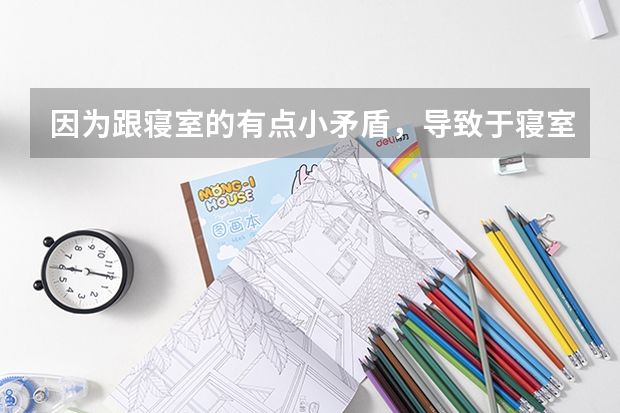 因为跟寝室的有点小矛盾，导致于寝室的所有人对我有很大的的意见，天天也没理我也没给我说话，怎么办