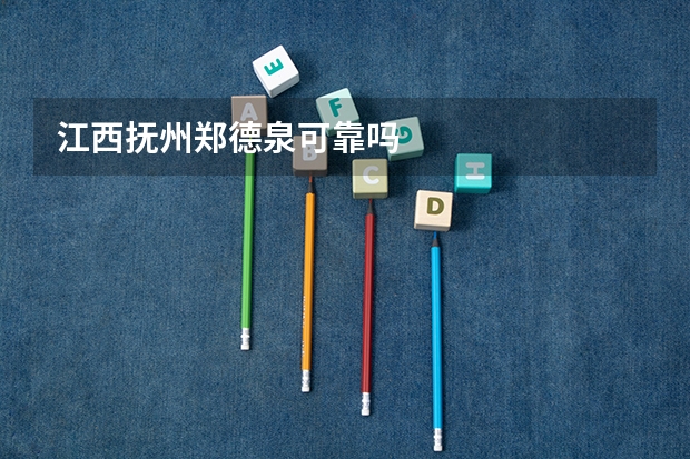 江西抚州郑德泉可靠吗