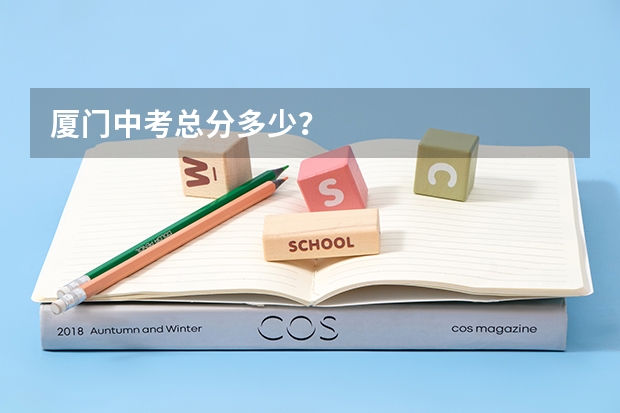 厦门中考总分多少？