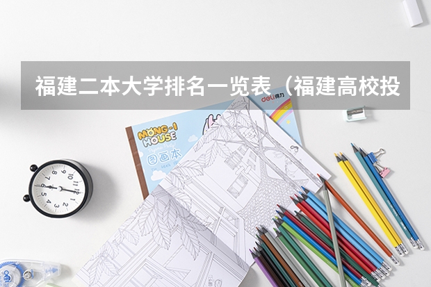 福建二本大学排名一览表（福建高校投档线）