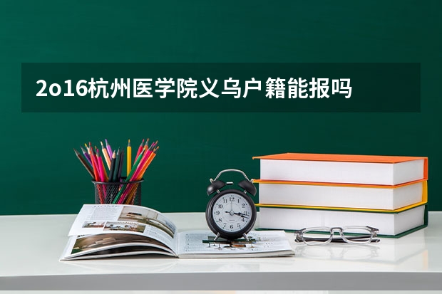 2o16杭州医学院义乌户籍能报吗