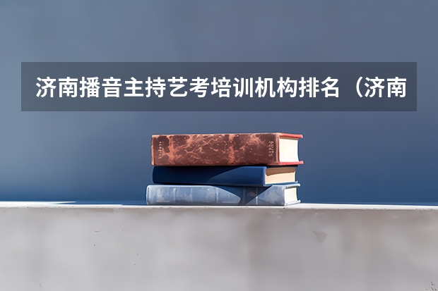 济南播音主持艺考培训机构排名（济南空乘艺考专业培训，空乘专业就业前景好不好）
