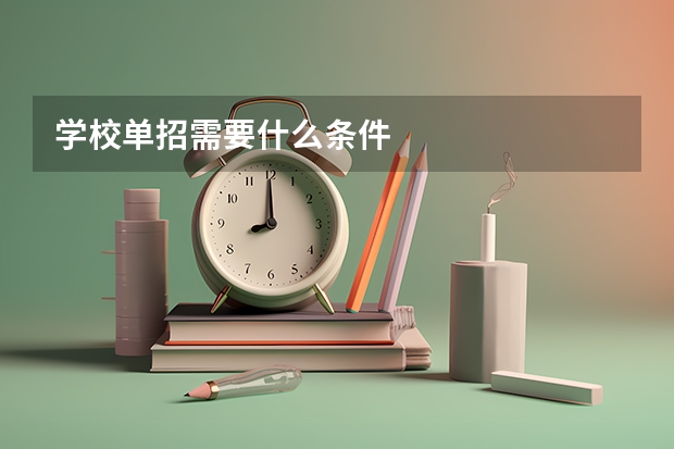 学校单招需要什么条件