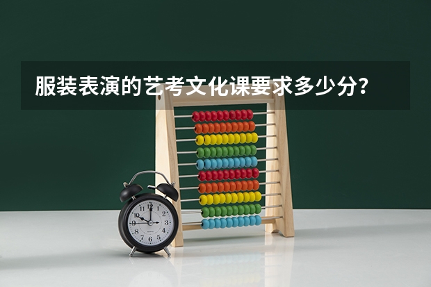服装表演的艺考文化课要求多少分？