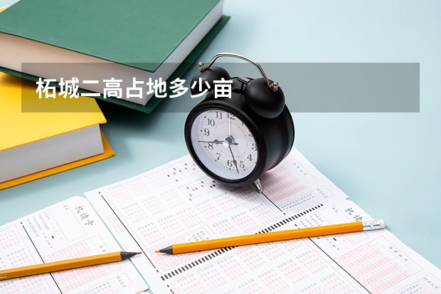 柘城二高占地多少亩