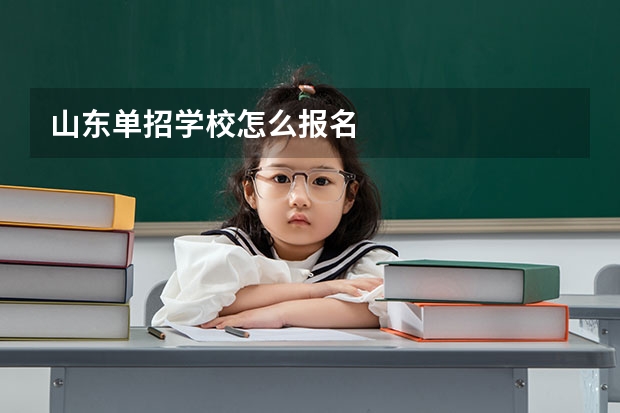 山东单招学校怎么报名