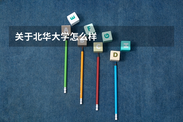 关于北华大学怎么样