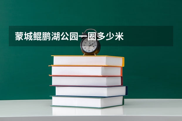 蒙城鲲鹏湖公园一圈多少米