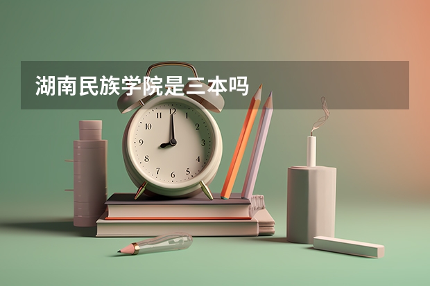 湖南民族学院是三本吗