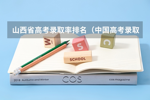 山西省高考录取率排名（中国高考录取率）