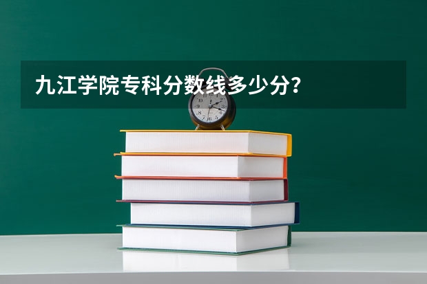 九江学院专科分数线多少分？