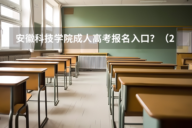 安徽科技学院成人高考报名入口？（2023年安徽成考报名入口 成人高考在哪报名）