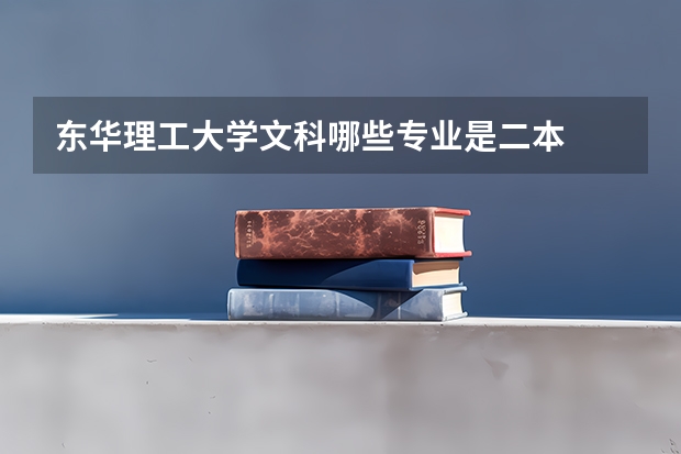 东华理工大学文科哪些专业是二本