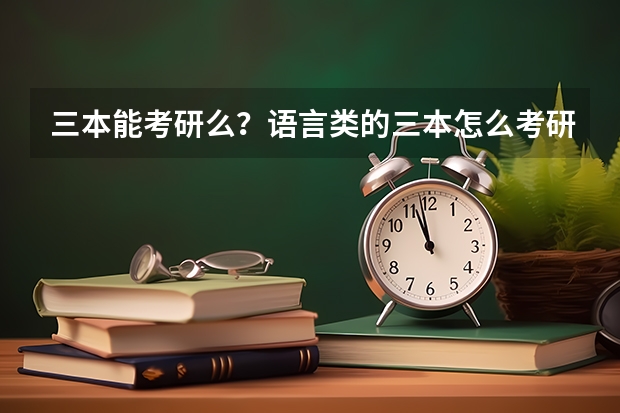 三本能考研么？语言类的三本怎么考研？