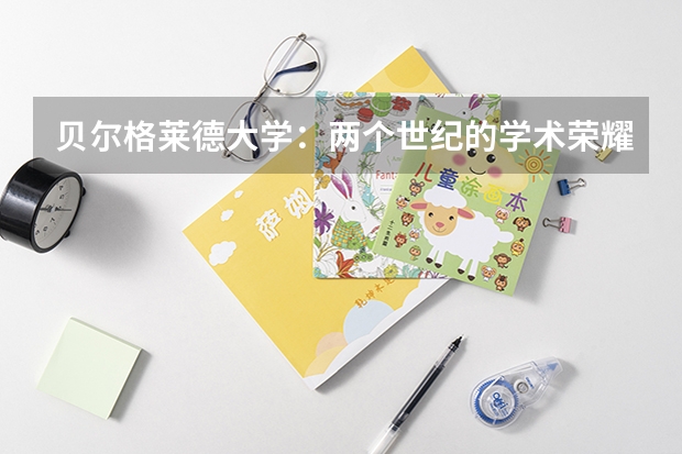 贝尔格莱德大学：两个世纪的学术荣耀与传承 贝尔格莱德大学：两个世纪的学术荣耀与传承