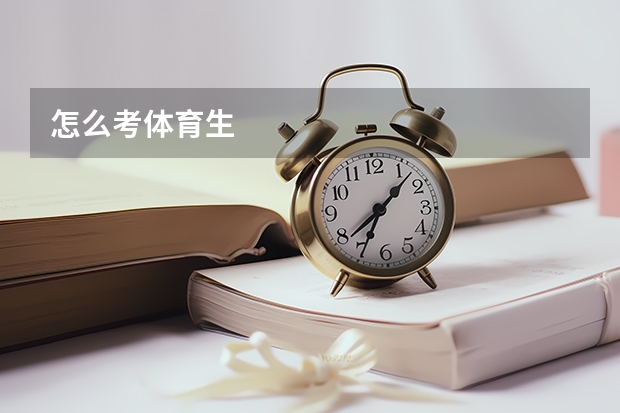 怎么考体育生