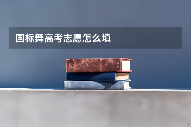 国标舞高考志愿怎么填