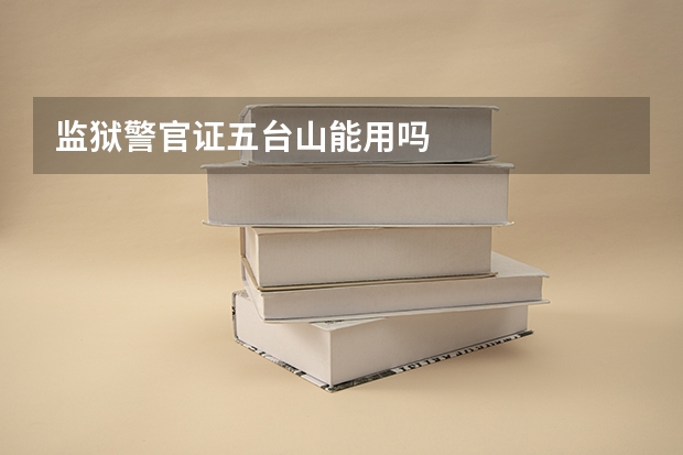 监狱警官证五台山能用吗