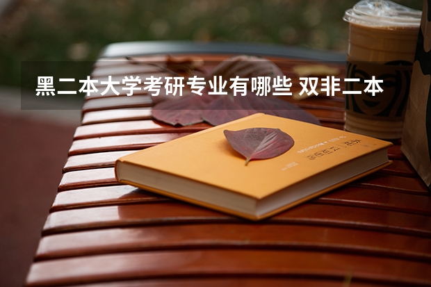 黑二本大学考研专业有哪些 双非二本考研院校推荐