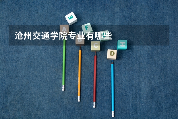 沧州交通学院专业有哪些