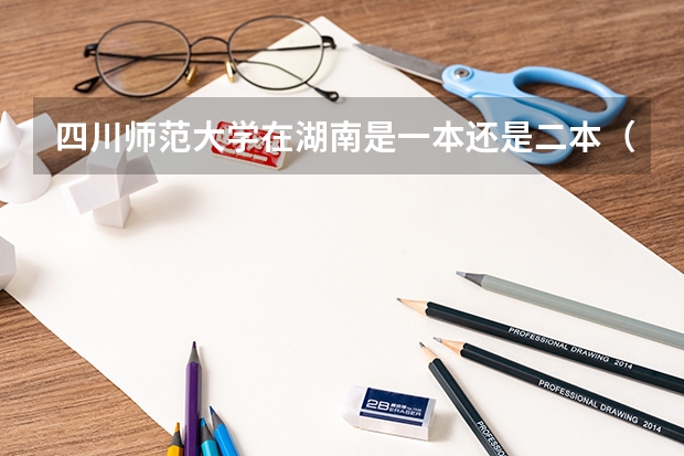 四川师范大学在湖南是一本还是二本（四川师范大学是一本还是二本学校）