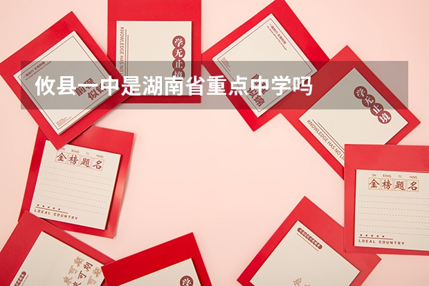攸县一中是湖南省重点中学吗