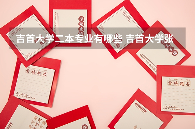 吉首大学二本专业有哪些 吉首大学张家界校区有哪些专业