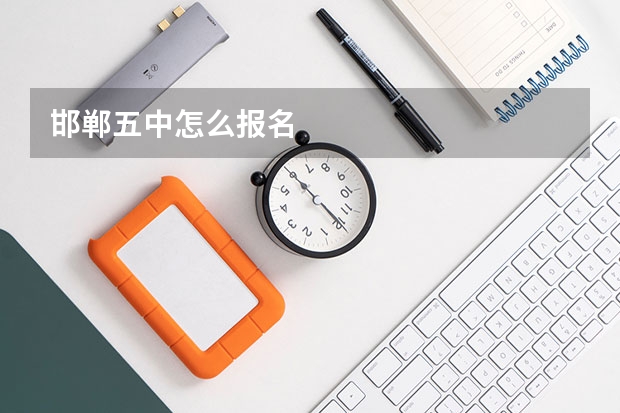 邯郸五中怎么报名