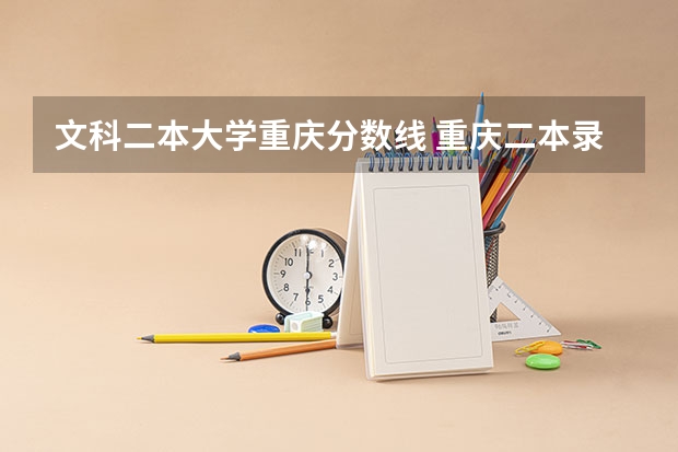 文科二本大学重庆分数线 重庆二本录取分数线