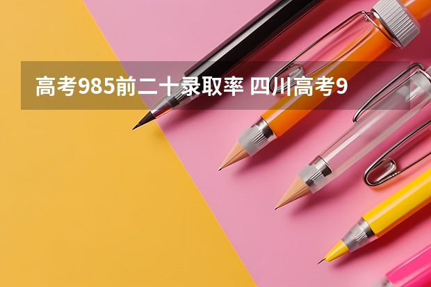 高考985前二十录取率 四川高考985录取率