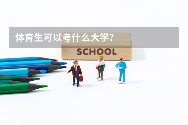 体育生可以考什么大学？
