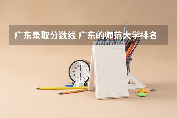广东录取分数线 广东的师范大学排名及分数线