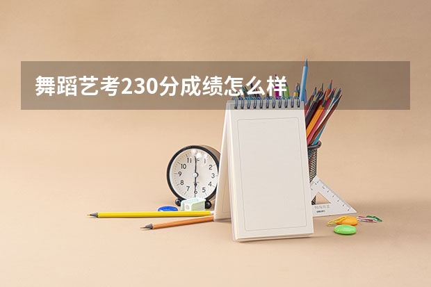 舞蹈艺考230分成绩怎么样