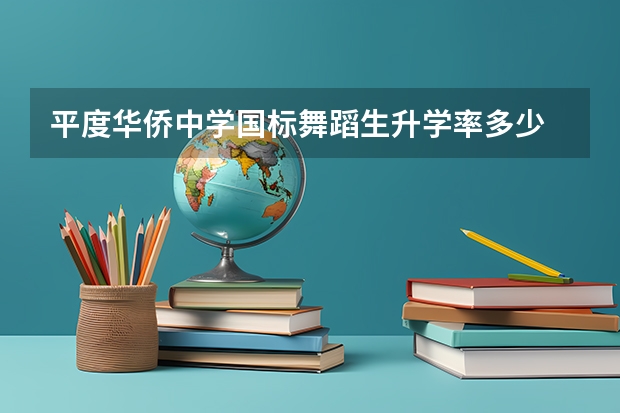 平度华侨中学国标舞蹈生升学率多少